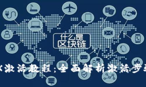 IM冷钱包TRX激活教程:全面解析激活步骤与安全技巧