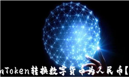 如何使用ImToken转换数字货币为人民币?全方位指南