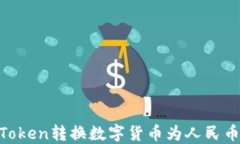 如何使用ImToken转换数字货币为人民币?全方位指