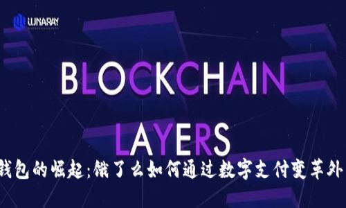 数字钱包的崛起:饿了么如何通过数字支付变革外卖产业