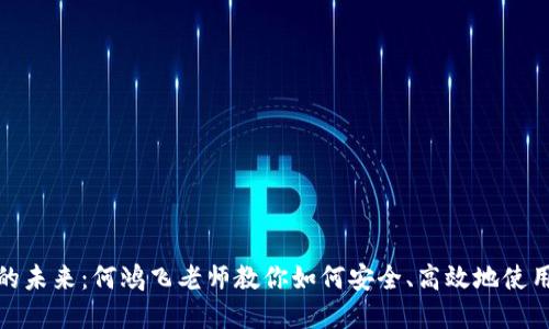 数字钱包的未来:何鸿飞老师教你如何安全、高效地使用数字钱包