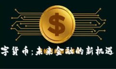 IMC数字货币:未来金融的新机遇与挑战
