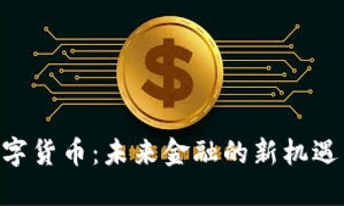 IMC数字货币:未来金融的新机遇与挑战