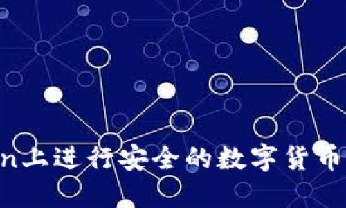 如何在imToken上进行安全的数字货币买卖:全面指南