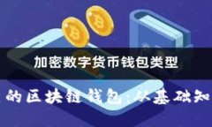 如何制作自己的区块链钱包:从基础知识到实用