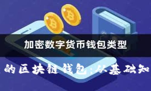 如何制作自己的区块链钱包:从基础知识到实用指南