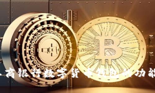 深入解析:工商银行数字货币钱包的功能与使用指南