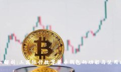深入解析:工商银行数字货币钱包的功能与使用