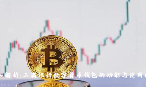 深入解析:工商银行数字货币钱包的功能与使用指南