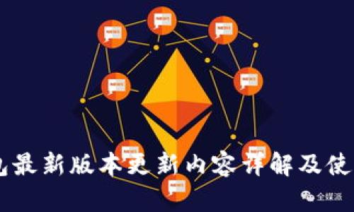 IM钱包最新版本更新内容详解及使用指南