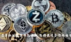 2023年最佳手机版数字钱包评测:选择最适合你的