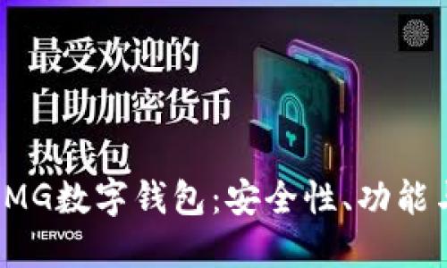 全面解读IMG数字钱包:安全性、功能与使用指南