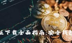 imToken苹果版下载全面指南:安全钱包的使用与设
