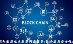 iM钱包最新版本更新内容解析:新功能与安全性提