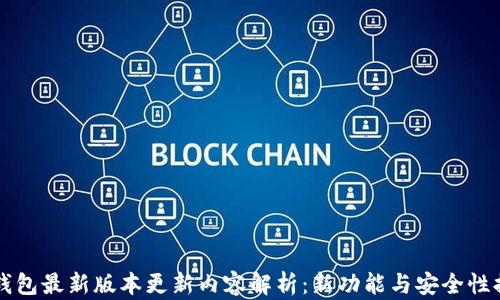 iM钱包最新版本更新内容解析:新功能与安全性提升