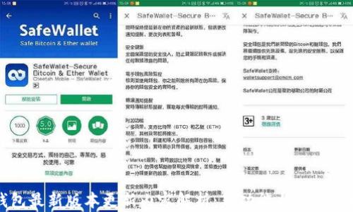 iM钱包最新版本更新内容解析:新功能与安全性提升