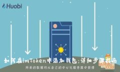 如何在imToken中添加钱包:详细步骤指南