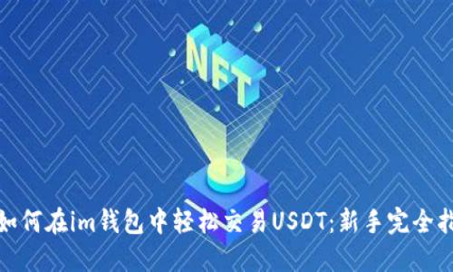 : 如何在im钱包中轻松交易USDT:新手完全指南