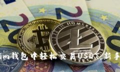 : 如何在im钱包中轻松交易USDT:新手完全指南