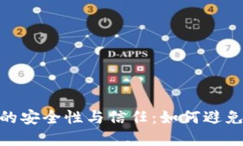 数字钱包的安全性与信任：如何避免放水风险