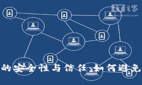 数字钱包的安全性与信任：如何避免放水风险
