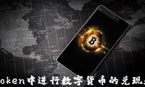 如何在imToken中进行数字货币的兑现和交易指南