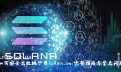 azhuo/azhuo如何安全高效地下载Token.im:完整指南与