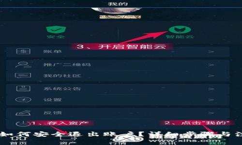 IM钱包如何安全退出账户?详细步骤与注意事项