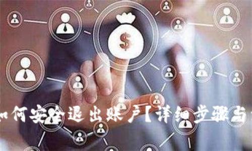 IM钱包如何安全退出账户?详细步骤与注意事项