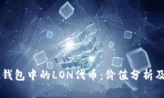 Title: IM钱包中的LON代币:价值分析及未来趋势