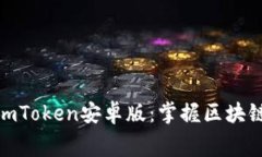 : 免费下载imToken安卓版:掌握区块链资产全攻略