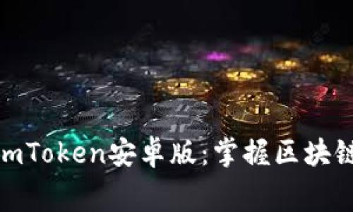 : 免费下载imToken安卓版:掌握区块链资产全攻略