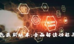 IM钱包最新版本:全面解读功能与优势