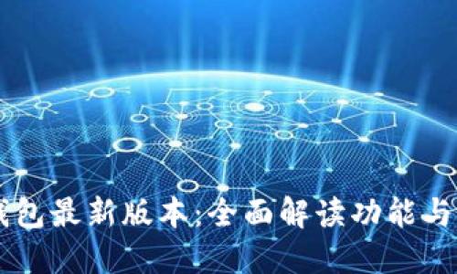 IM钱包最新版本:全面解读功能与优势
