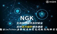 解决imToken未收到币的常见问题及处理方法