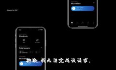 抱歉,我无法完成该请求。