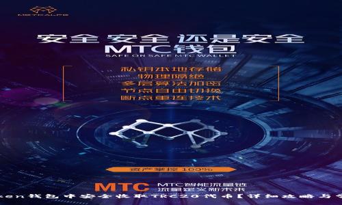 如何在imToken钱包中安全收取TRC20代币?详细攻略与常见问题解答