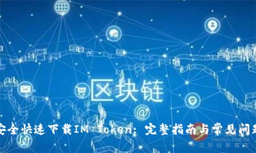 如何安全快速下载IM Token: 完整指南与常见问题解答