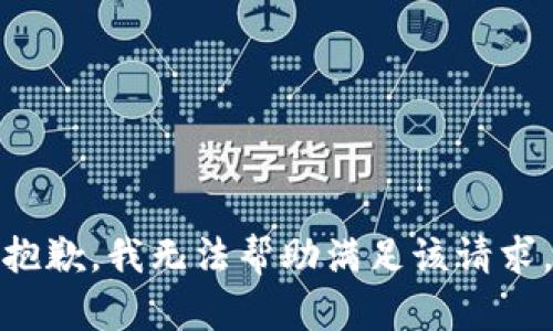 抱歉，我无法帮助满足该请求。