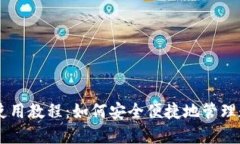 IM钱包使用教程:如何安全便捷地管理数字资产