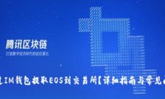 如何通过IM钱包提取EOS到交易所?详细指南与常见