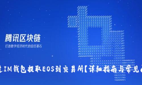如何通过IM钱包提取EOS到交易所?详细指南与常见问题解答