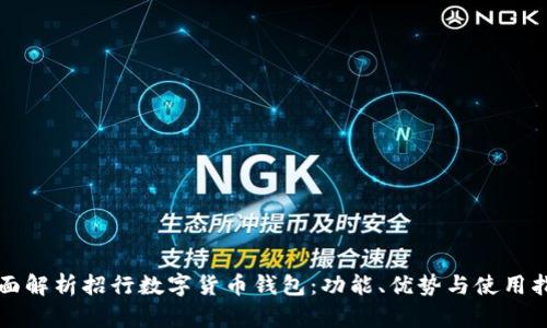 全面解析招行数字货币钱包:功能、优势与使用指南