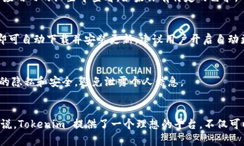   轻松下载 Tokenim：全方位指南与实用技巧 / 
 guanjianci Tokenim, 下载 Tokenim, Tokenim 使用指南, Tokenim 功能 /guanjianci 

一、什么是 Tokenim？
Tokenim 是一款专为数字货币爱好者设计的管理工具，它具备多种功能，包括钱包管理、资产跟踪、市场分析等。随着区块链技术的快速发展，越来越多的人开始关注 cryptocurrency，Tokenim 的出现大大简化了数字资产的管理过程。用户可以通过 Tokenim 实时查看自己的资产状况，进行投资决策，简化了繁琐的管理流程。

二、Tokenim 的主要功能
Tokenim 的功能可以说是其最大的亮点之一，以下是一些主要功能：
ul
    listrong资产管理：/strong用户可以轻松添加和管理自己的数字货币及其数量。无论是 Bitcoin 还是其它山寨币，Tokenim 都能为你提供清晰的资产概览。/li
    listrong市场数据：/strongTokenim 提供实时的市场数据，包括最新的价格波动、成交量及历史数据，让用户能够更好地把握市场动态。/li
    listrong安全性：/strongTokenim 在安全性方面下足了功夫，采用了多重加密技术和控件保护，为用户的资产提供了坚实的保障。/li
    listrong用户友好的界面：/strongTokenim 的界面设计，即使是初学者也能快速上手。用户的使用体验得到了很好的。/li
/ul

三、如何下载 Tokenim
Tokenim 的下载过程相对简单，但为了确保每个用户都有顺利的体验，以下是详细的步骤指南：
ol
    listrong访问官方网站：/strong首先，用户需要访问 Tokenim 的官方网站。确保下载来自官方渠道，以避免潜在的安全风险。/li
    listrong选择适合的版本：/strong根据你的设备类型（如 Windows、Mac、Android 或 IOS），选择合适的下载链接。Tokenim 在不同平台上都有提供。/li
    listrong下载和安装：/strong点击下载链接后，按照提示完成安装。一般过程包括：运行安装程序、选择安装目录，然后等待安装完成。/li
    listrong创建账户：/strong首次使用时，用户需要创建一个账户。输入相关信息，并确保设置强密码以保障账户安全。/li
/ol

四、Tokenim 使用技巧与常见问题
在使用 Tokenim 的过程中，你可能会遇到一些问题。以下是一些常见问题及其解决方案：

h41. 如何找回丢失的账户？/h4
如果你忘记了 Tokenim 的账户密码，平台通常会提供“忘记密码”的选项。按照系统提示输入注册时的邮箱，系统会向你发送重置密码的链接。务必检查你的垃圾邮件邮箱。如果这条途径无法找回账户，建议联系 Tokenim 客服以获取帮助。

h42. Tokenim 真的安全吗？/h4
Tokenim 运用多种加密技术保护用户资产安全，如双重认证、冷热钱包分离等。然而，用户应当自身也做好安全措施。例如，不要将私钥泄露给他人，并定期更新账户密码。始终确保使用最新版本的软件，因为更新通常会修复已知的漏洞。

h43. 如何进行资产的转移与交易？/h4
Tokenim 提供了便捷的资产转移与交易功能。用户只需在界面上选择目标货币，输入需要转移的数量及目的地址，确认后即可完成转移。请确保在执行交易前，仔细核对所有信息，防止因输入错误而导致资产损失。

h44. Tokenim 支持哪些数字货币？/h4
Tokenim 支持多种主流数字货币，包括但不限于 Bitcoin、Ethereum、Litecoin 以及较多的山寨币。具体支持的货币种类可以在官方网站或应用内的设置中查看。如果你有特定的需求，可以发邮件给 Tokenim 客服做反馈，他们会考虑相应的整合。

h45. 如何对 Tokenim 进行更新？/h4
为了保证软件的安全性与功能完善，Tokenim 会定期推出更新版本。一般情况下，用户在登录到应用时，会看到是否有更新提示。点击链接后即可自动下载并安装更新。建议用户开启自动更新功能，以确保始终使用最新版本。

h46. Tokenim 如何备份数据？/h4
定期备份你的数据是保护资产安全的重要一步。Tokenim 提供了数据备份功能，用户可以选择备份至云存储或本地设备。备份时需确保数据的隐私和安全，避免泄露个人信息。

五、总结
通过以上的介绍，我们可以看到 Tokenim 是一款功能强大且操作简便的数字资产管理工具。对于想要在数字货币领域中有所作为的用户来说，Tokenim 提供了一个理想的平台。不仅可以轻松管理你的资产，还能实现市场分析与交易功能。希望以上内容能对你有帮助，助你在数字货币的世界中稳步前行。