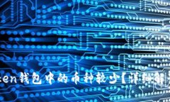 为什么imToken钱包中的币种较少?详细解读及解决