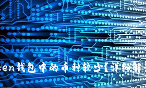 为什么imToken钱包中的币种较少?详细解读及解决方案