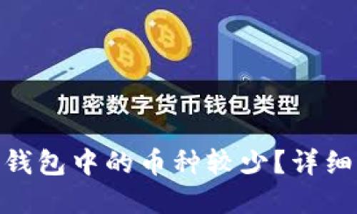 为什么imToken钱包中的币种较少?详细解读及解决方案