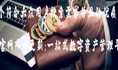思考一个符合大众用户搜索需求并且的优质
IM钱包官网入口更新:一站式数字资产管理平台揭秘