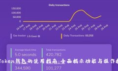 imToken钱包的使用指南:全面揭示功能与操作技巧