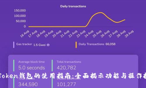 imToken钱包的使用指南:全面揭示功能与操作技巧